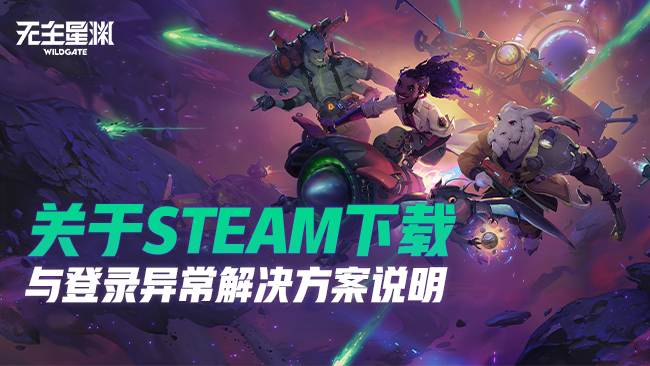 关于Steam下载与登录异常解决方案说明
