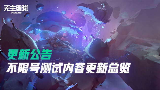 更新公告 | 不限号测试内容更新总览
