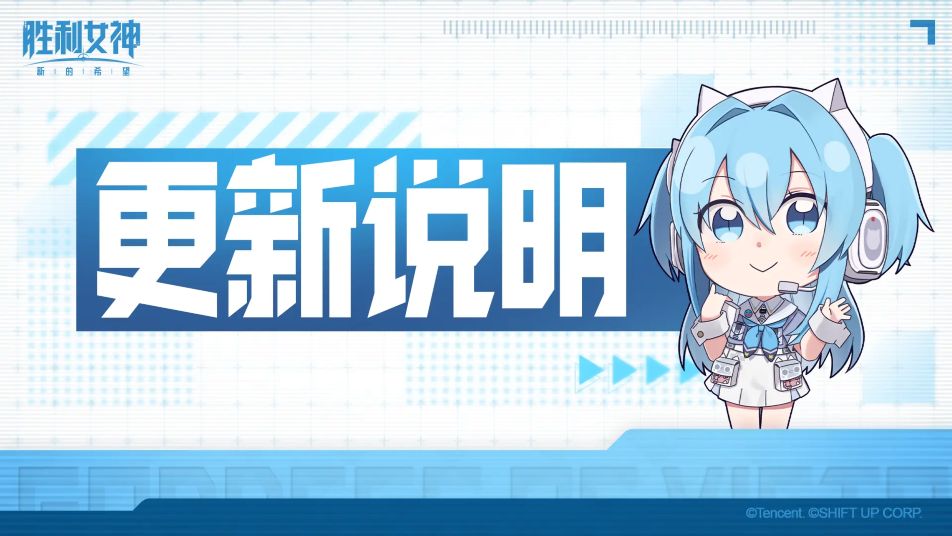 《胜利女神：新的希望》6月11日版本更新公告