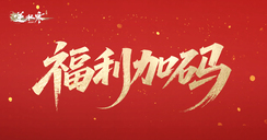 加送精品红发！加送月卡！加送第二套周年限定时装！......逆水寒二周年福利加码