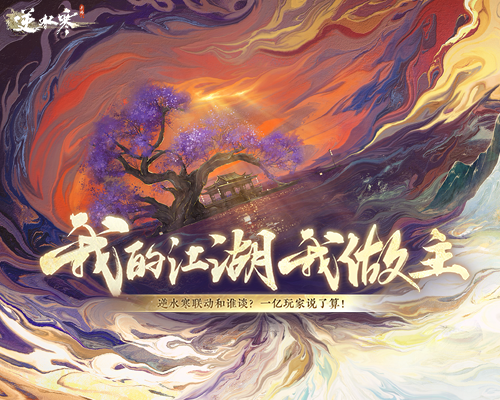 点到名字的人今天要嫁给逆水寒！十七天王联动开启，强强联合婚礼确认！