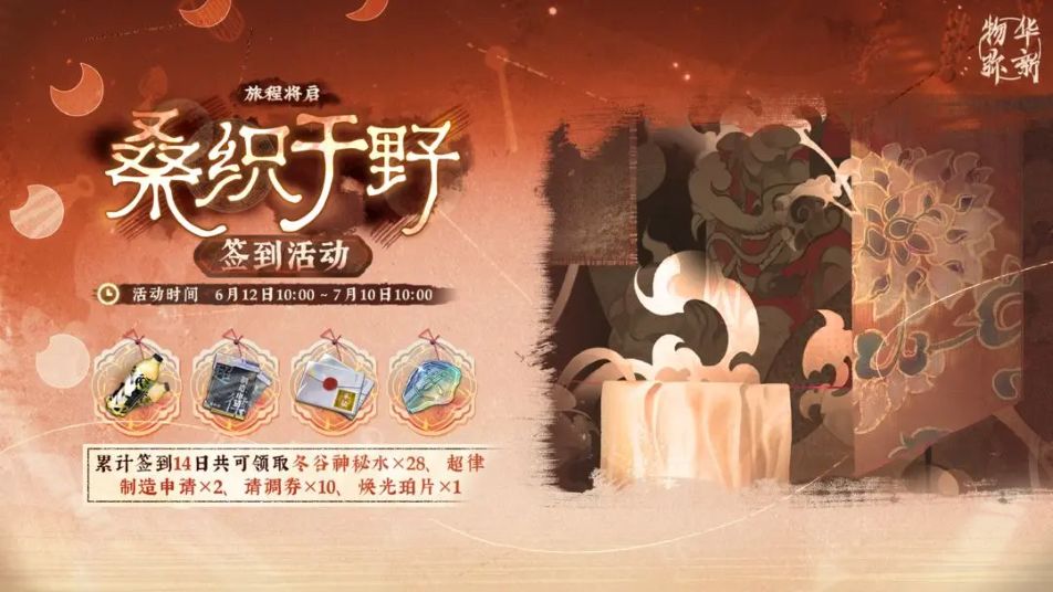 《物华弥新》【旅程将启·桑织于野】签到活动即将开启！