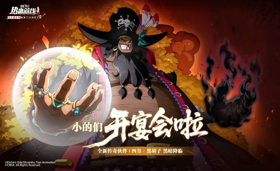 《航海王热血航线》【福利活动】黑暗野心家登场！四皇·黑胡子限定奥义图免费领取！
