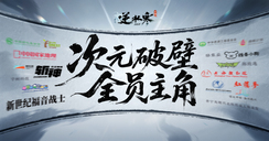 点到名字的人今天要嫁给逆水寒！十七天王联动开启，强强联合婚礼确认！