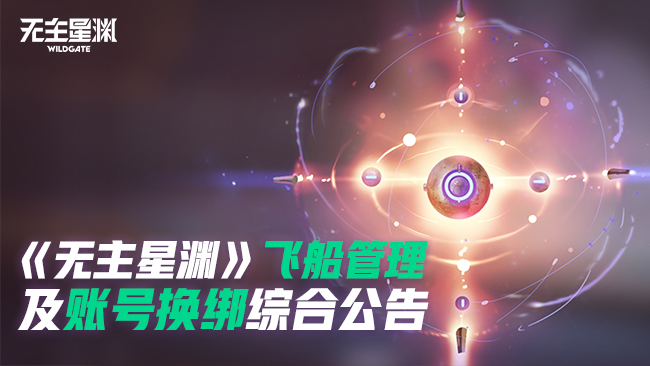 关于飞船选择机制及账号换绑问题答疑