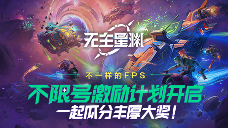 不限号测试开启！不一样的FPS，诚招不一样的创作者！