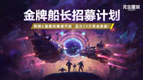 金牌船长招募，无主星渊激励计划重磅来袭！