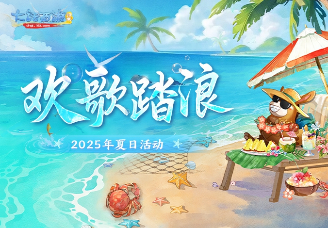 欢歌踏浪丨2025夏日活动第二期正式开启！