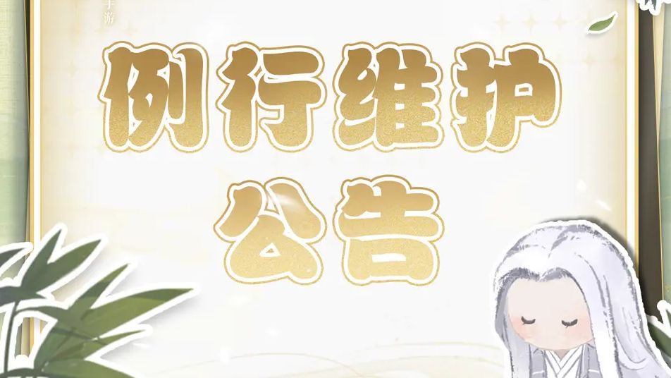 《如鸢》6月12日例行维护公告