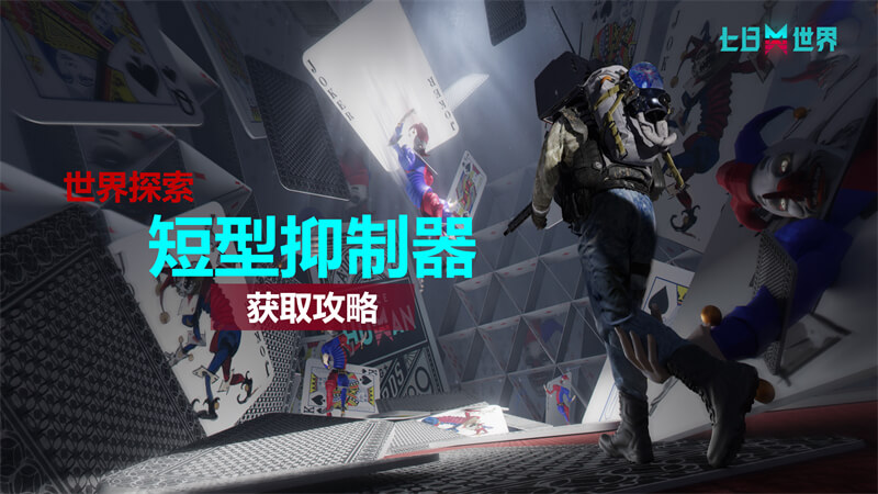 短型抑制器-获取攻略