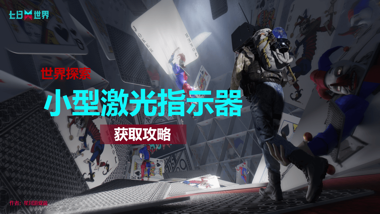 小型激光指示器-获取攻略