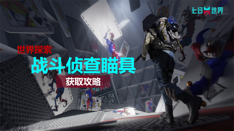 战斗侦察瞄具-获取攻略