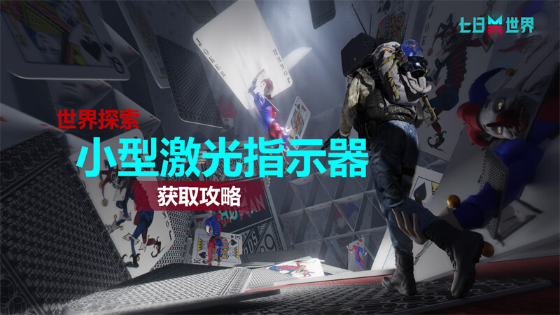 小型激光指示器-获取攻略