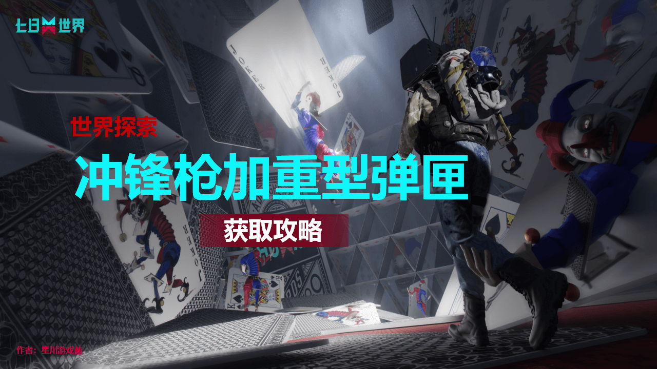 冲锋枪加重型弹匣-获取攻略