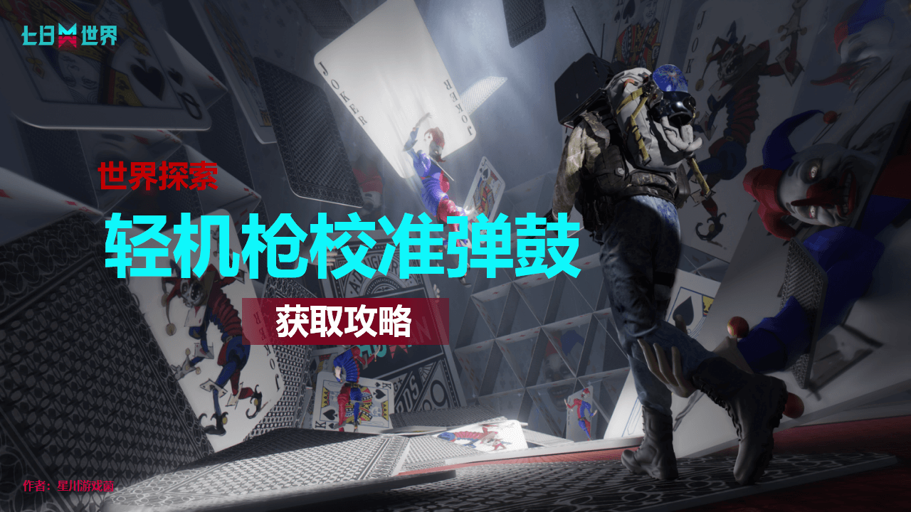 轻机枪校准弹鼓-获取攻略