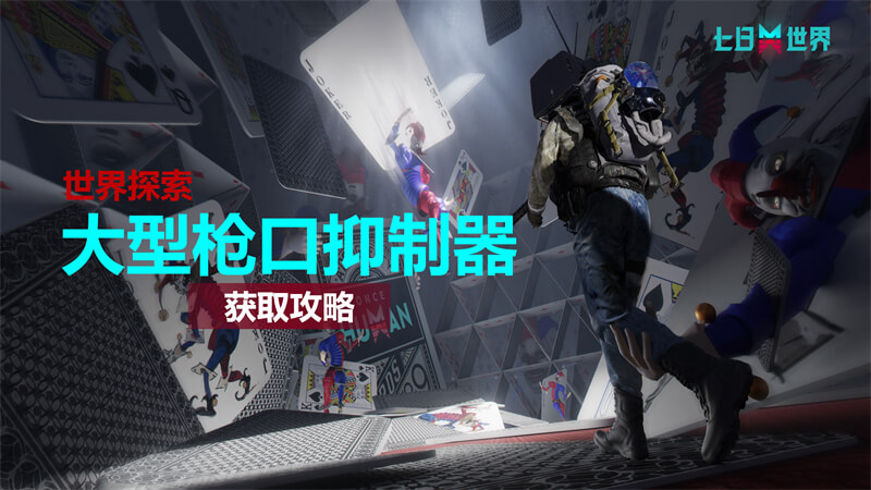 大型枪口抑制器-获取攻略