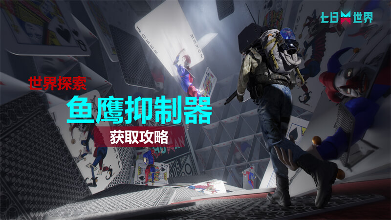鱼鹰抑制器-获取攻略