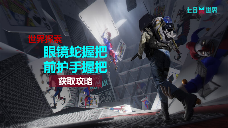 眼镜蛇握把+前护手握把-获取攻略