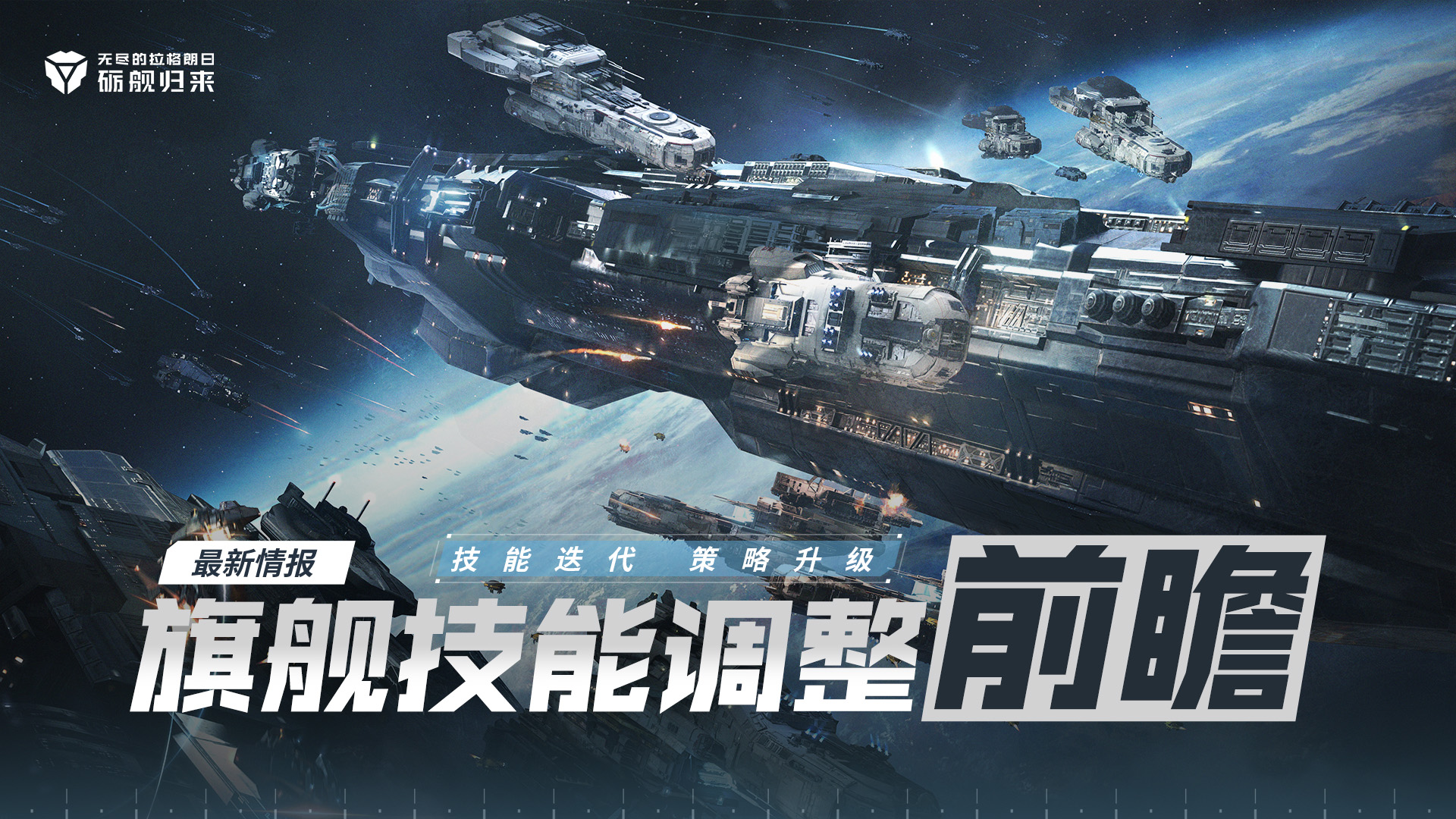 旗舰技能调整前瞻