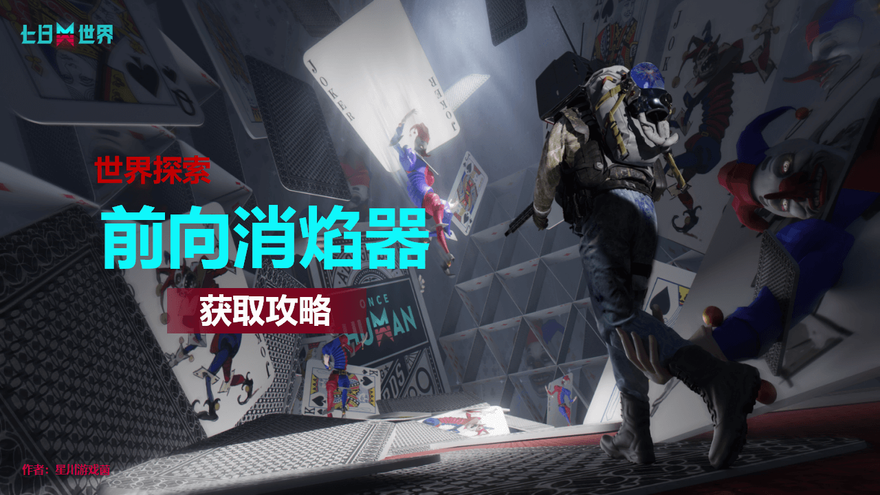 前向消焰器-获取攻略