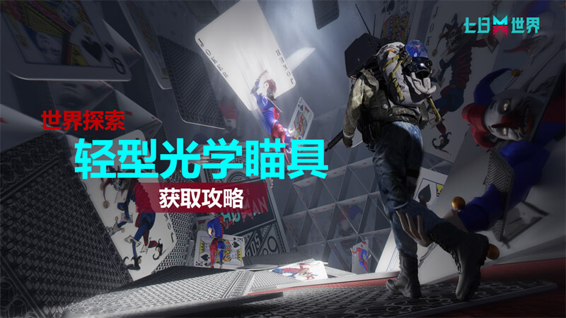 轻型光学瞄具-获取攻略