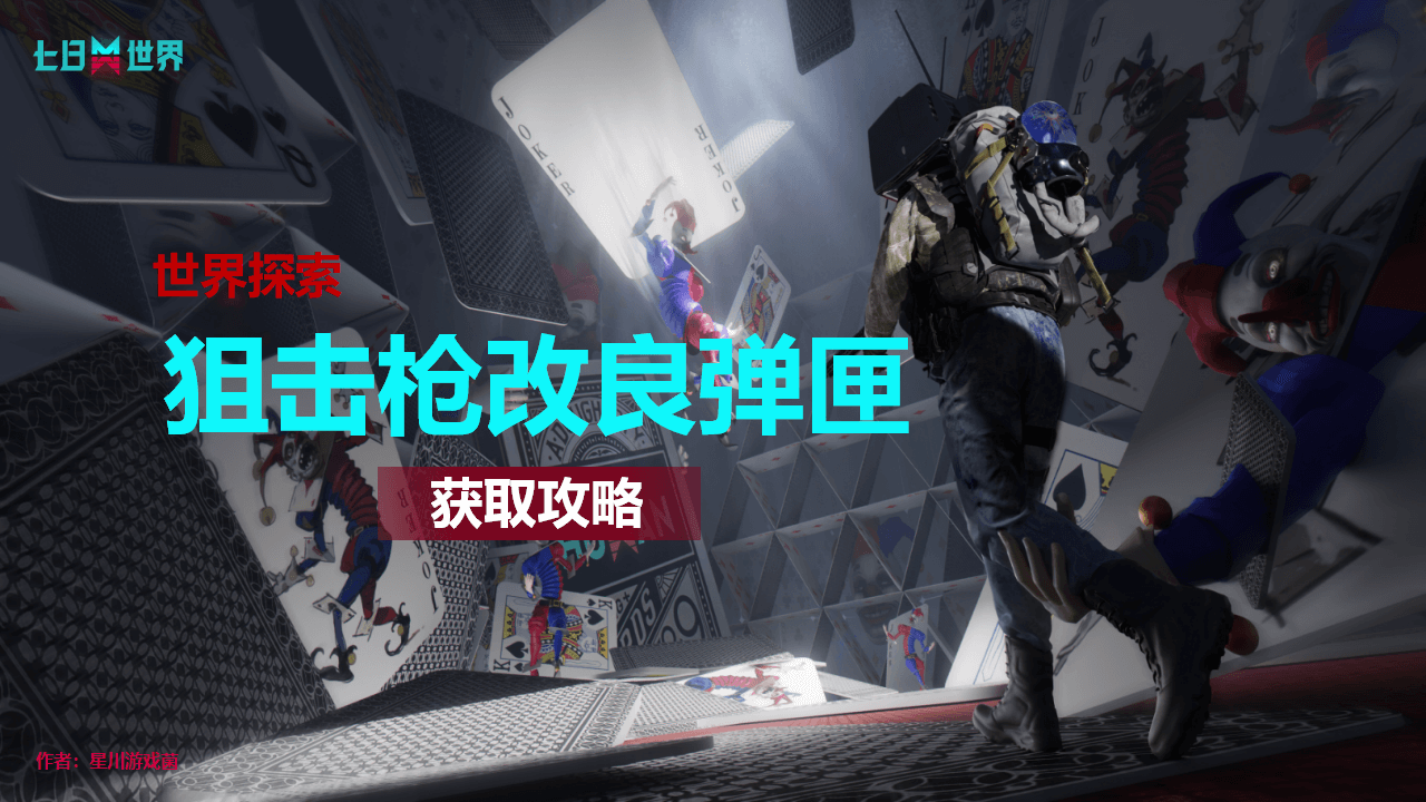 狙击枪改良弹匣-获取攻略