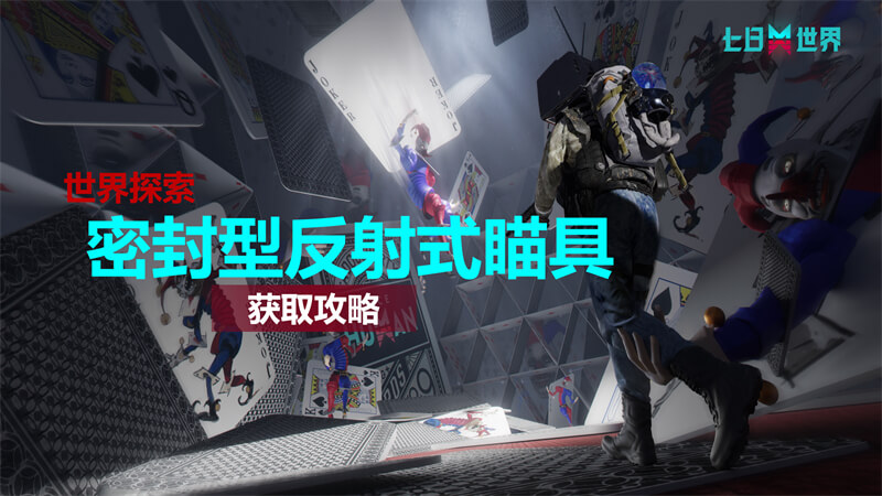 密封型反射式瞄具-获取攻略