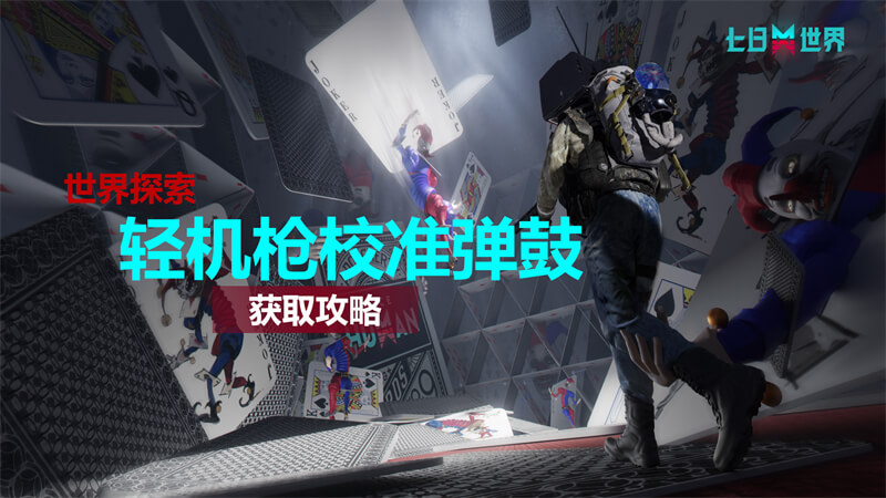轻机枪校准弹鼓-获取攻略