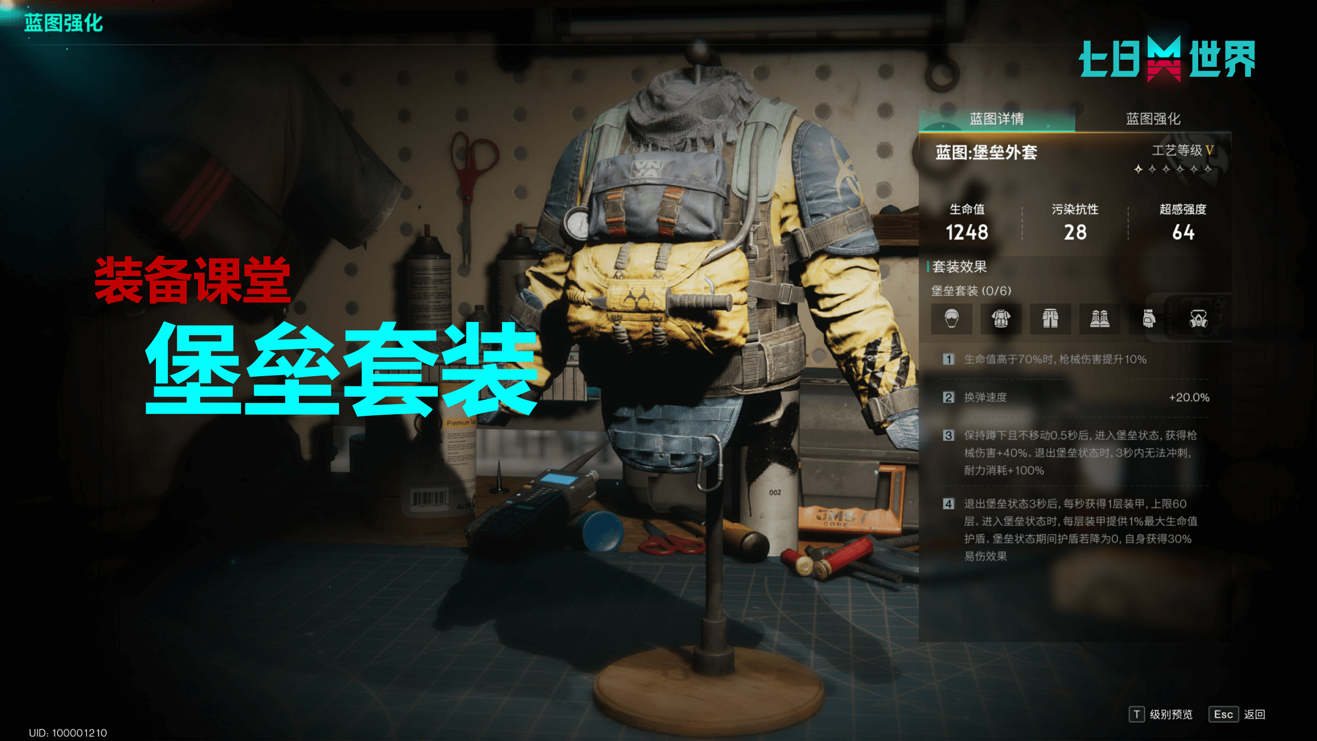 装备课堂-堡垒套装