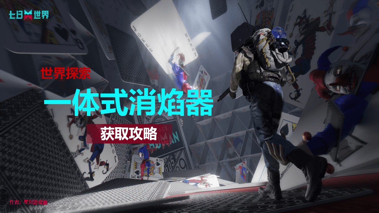 一体式消焰器-获取攻略