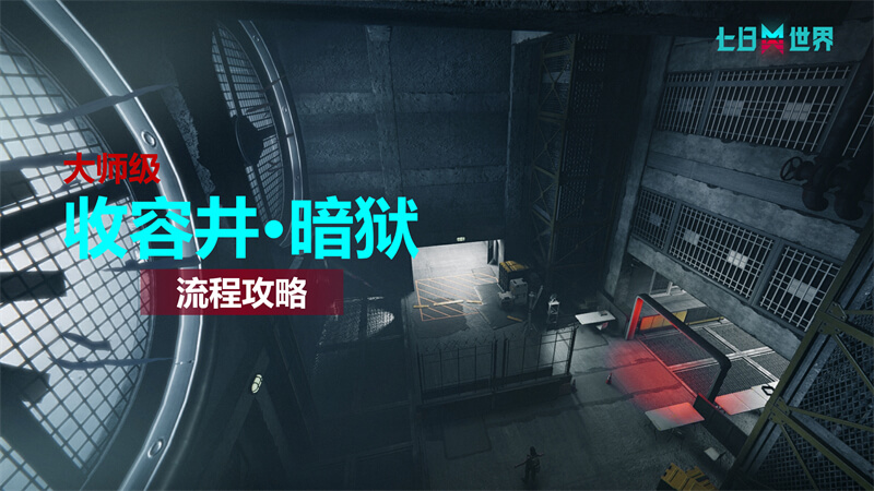 收容井·暗狱-流程攻略