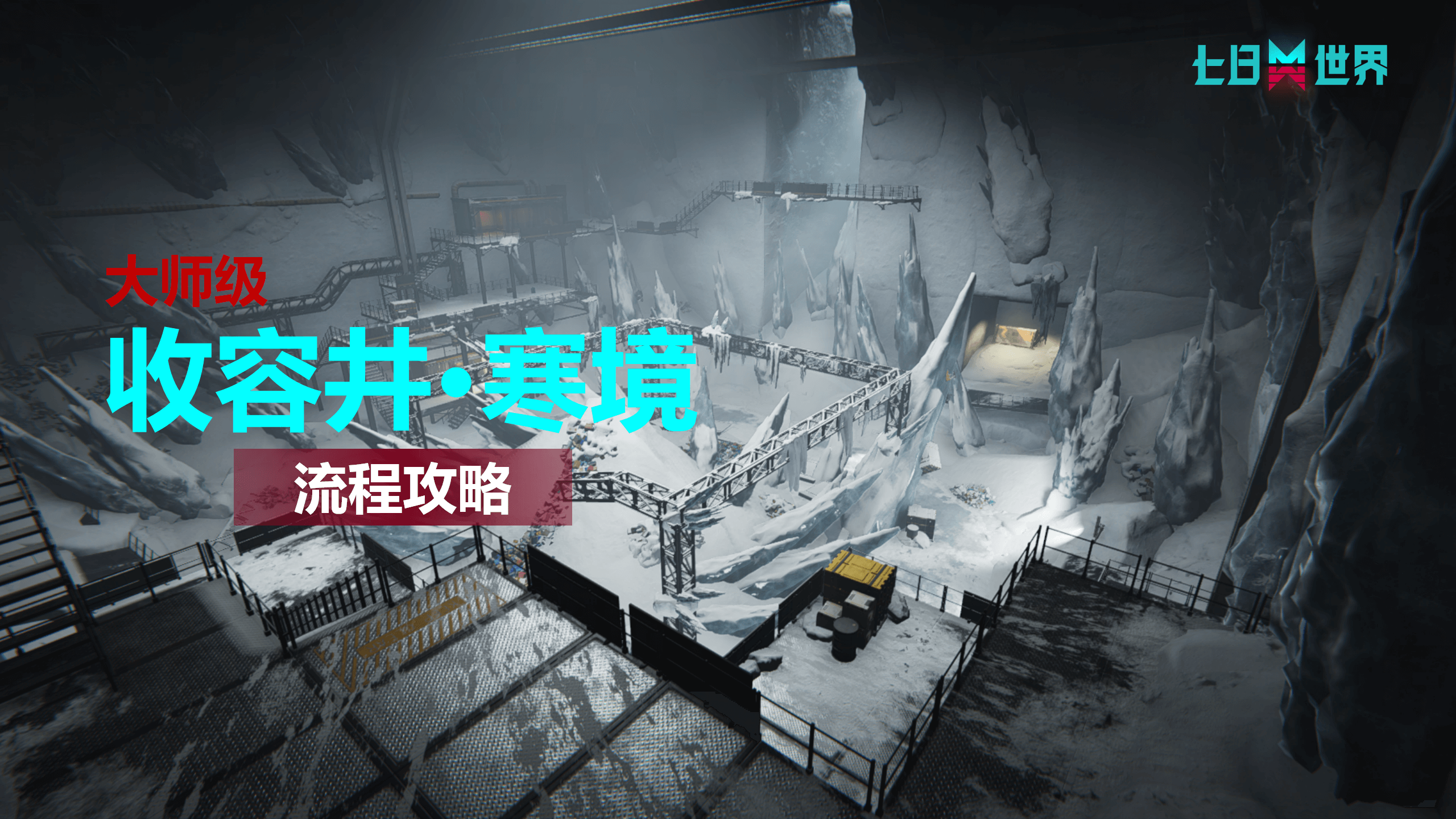 收容井·寒境-流程攻略