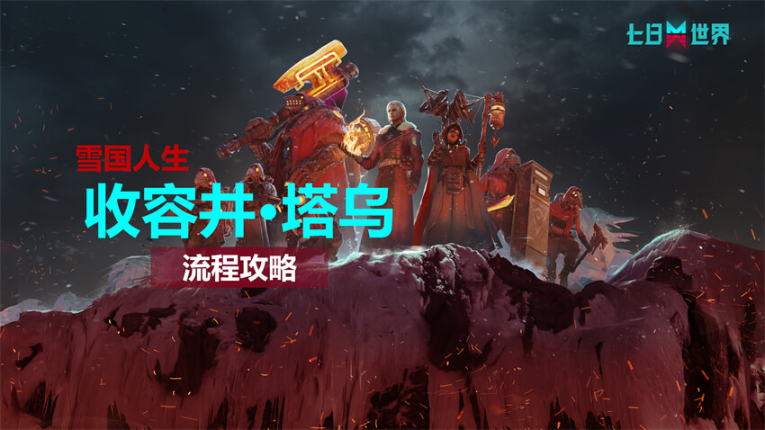 收容井·塔乌-流程攻略