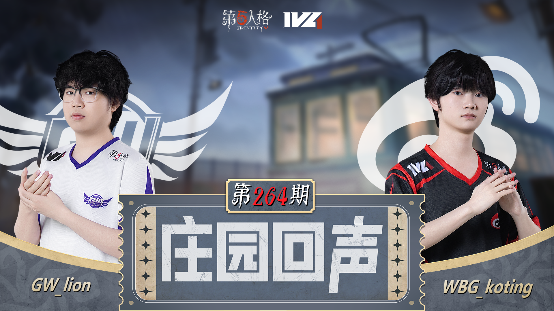 【庄园回声】第264期：BO3你好~