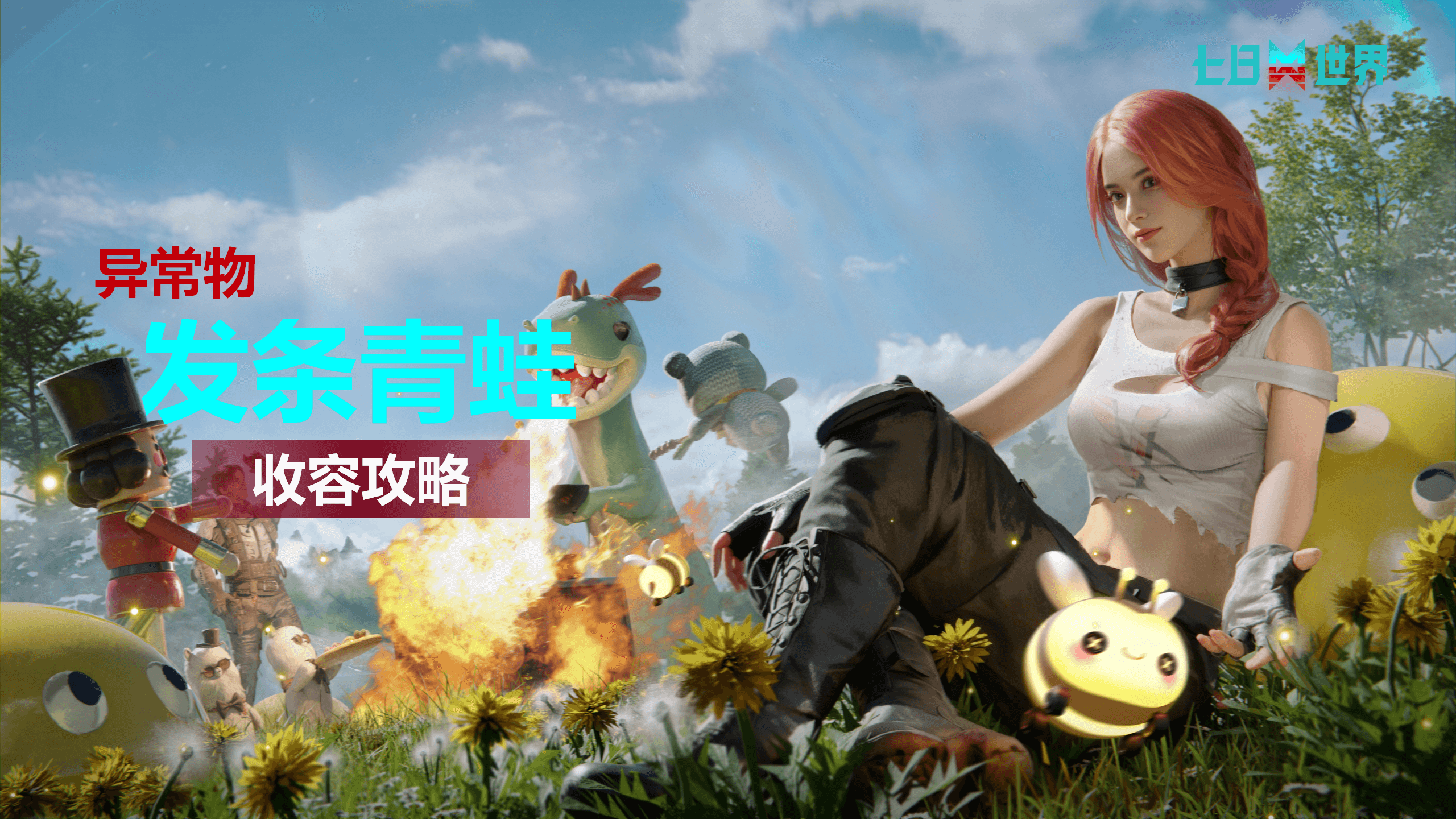 发条青蛙-收容指南