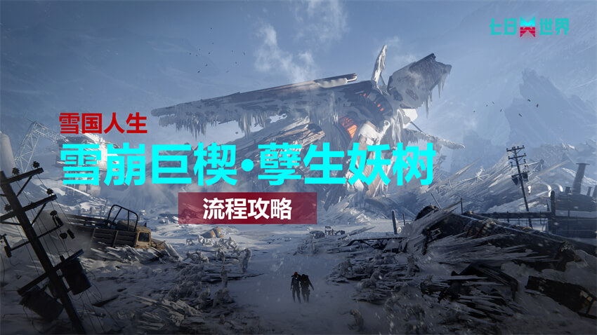 雪崩巨楔-孽生妖树-流程攻略