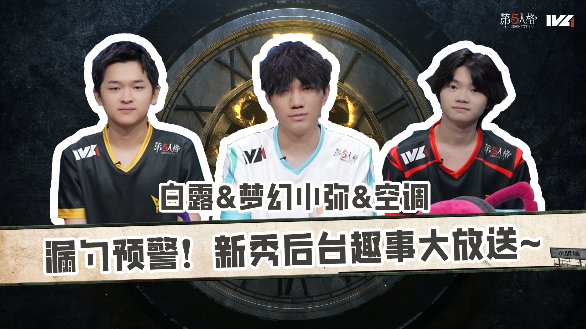 【第五情报局】IVL夏季赛第一期： 漏勺预警！新秀后台趣事大放送~