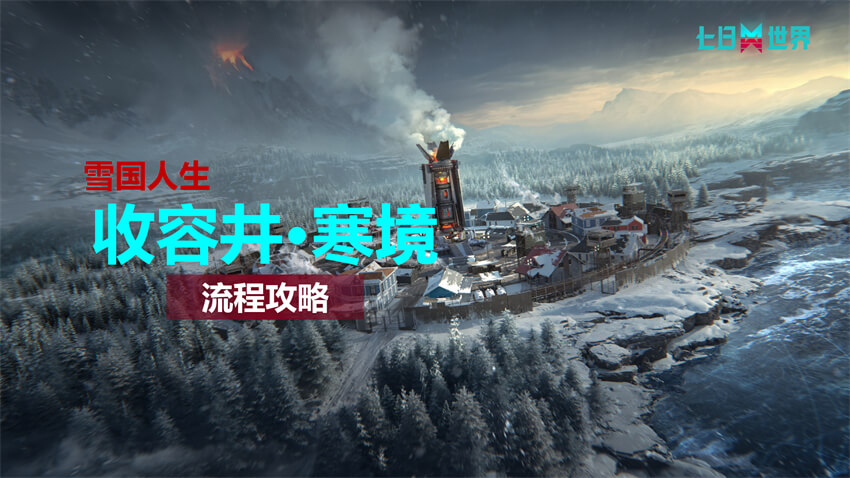 收容井·寒境-流程攻略