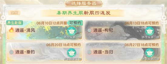 维护预览：暑期养生服【逍遥·枸杞】明日开启！616特卖节闪耀登场！