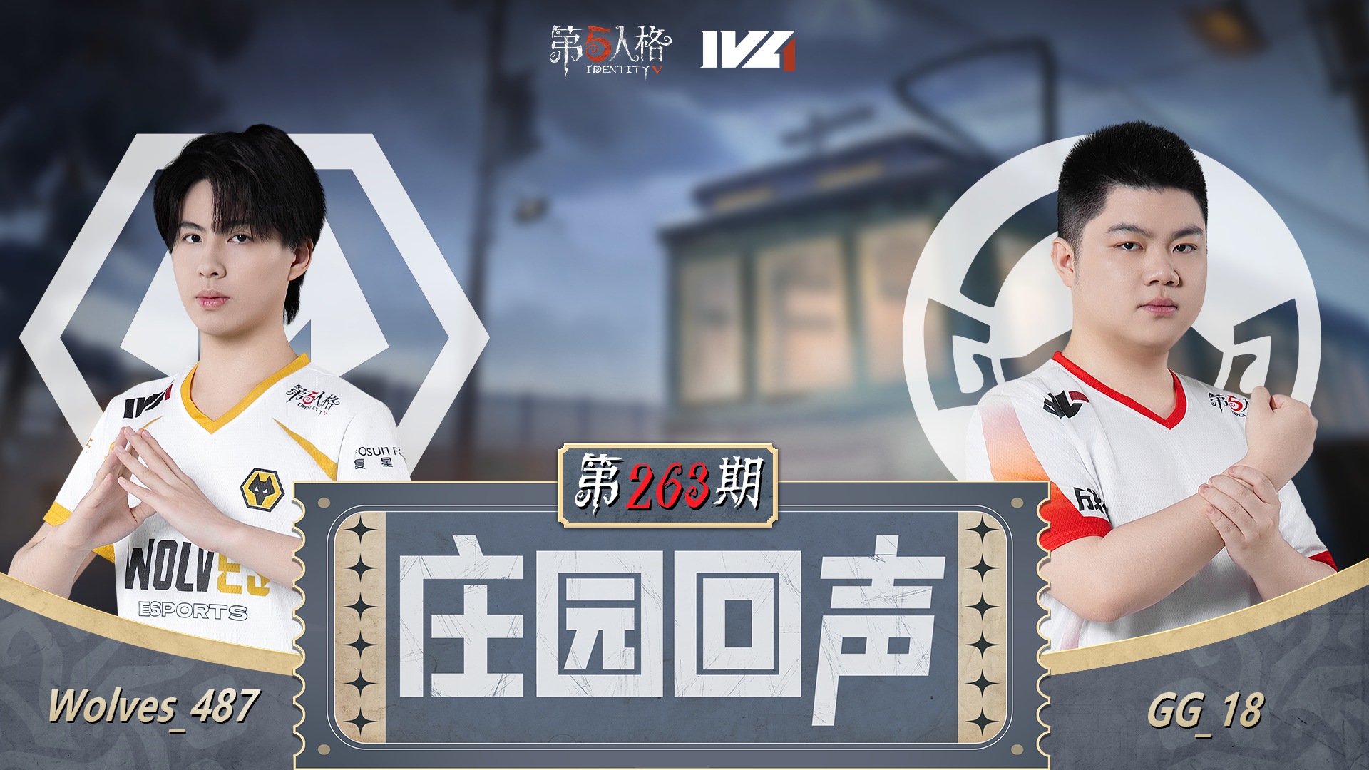 【庄园回声】第263期：亮个相吧~