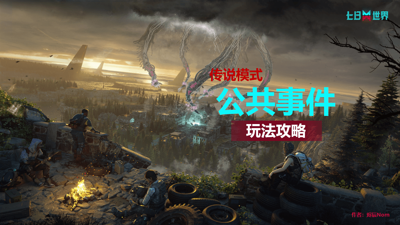传说级公共事件-玩法攻略