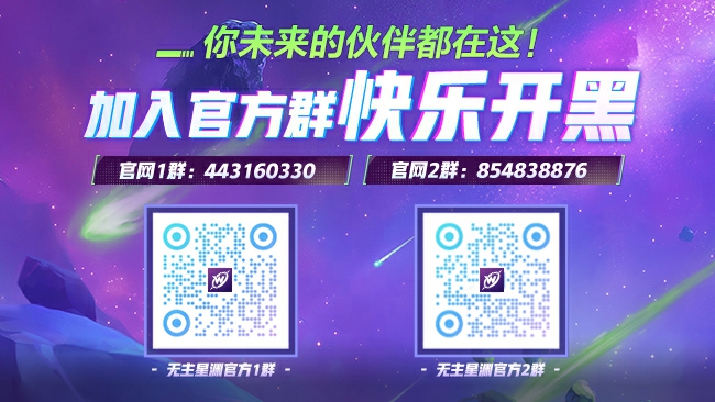 你未来的伙伴都在这！加入官方群《无主星渊》官方QQ群开启！