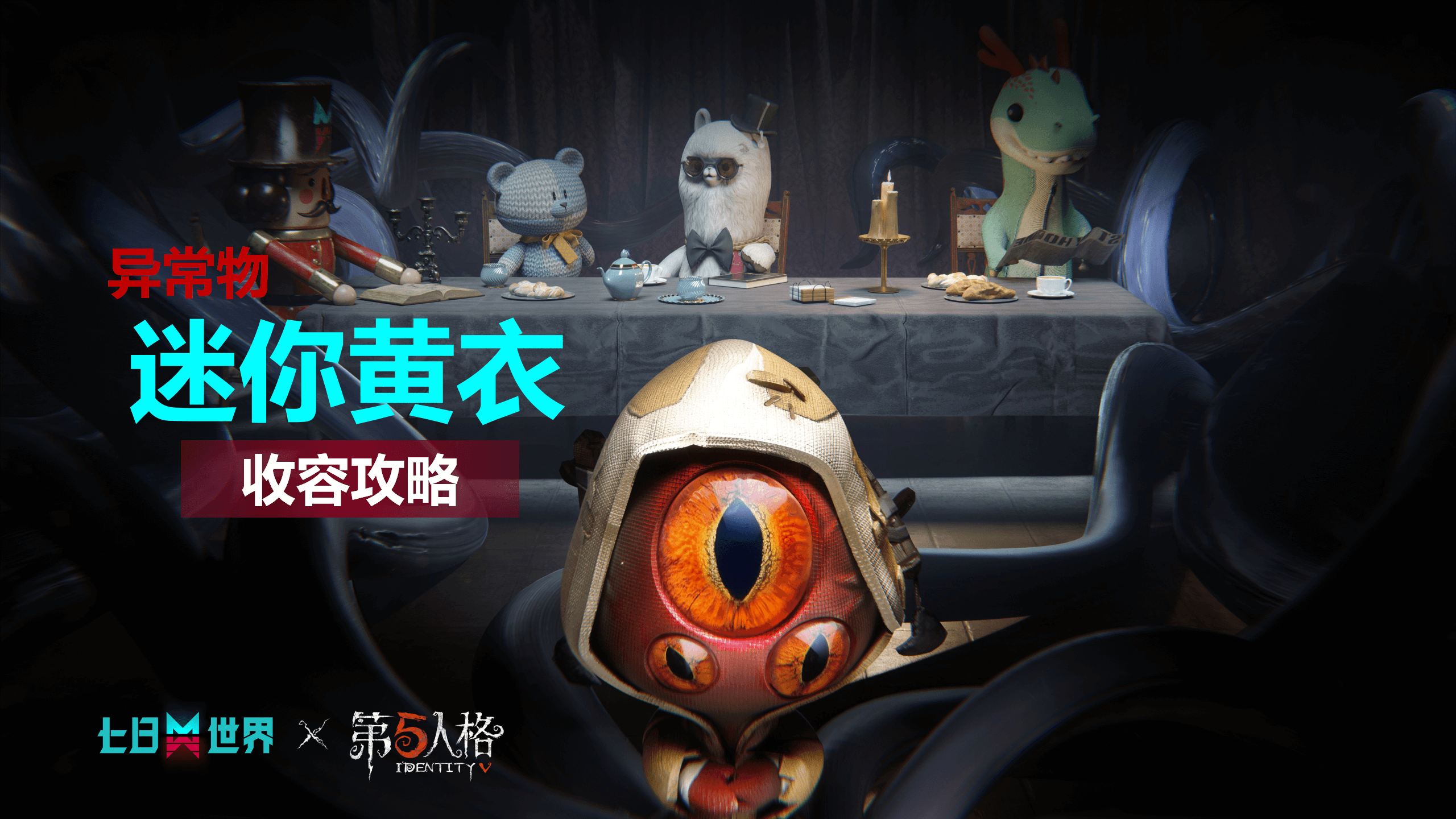 迷你黄衣-收容指南