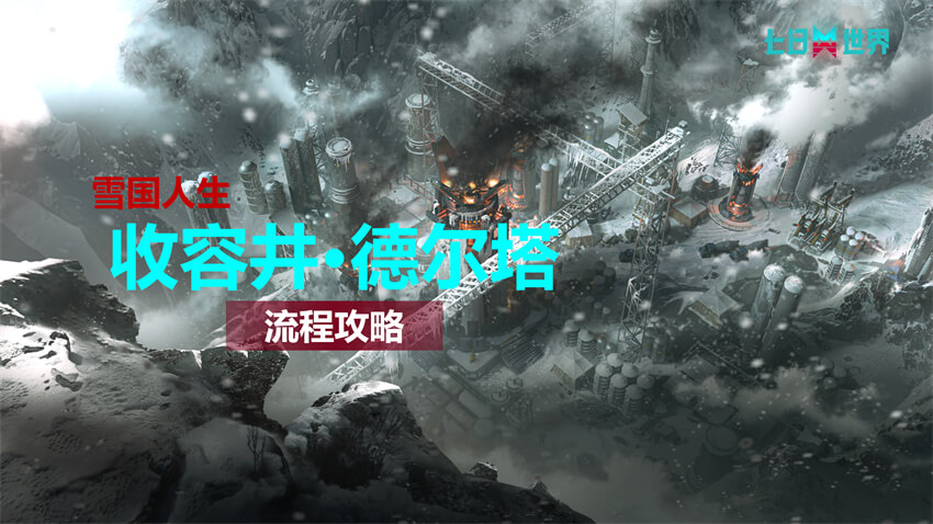 收容井·德尔塔-流程攻略