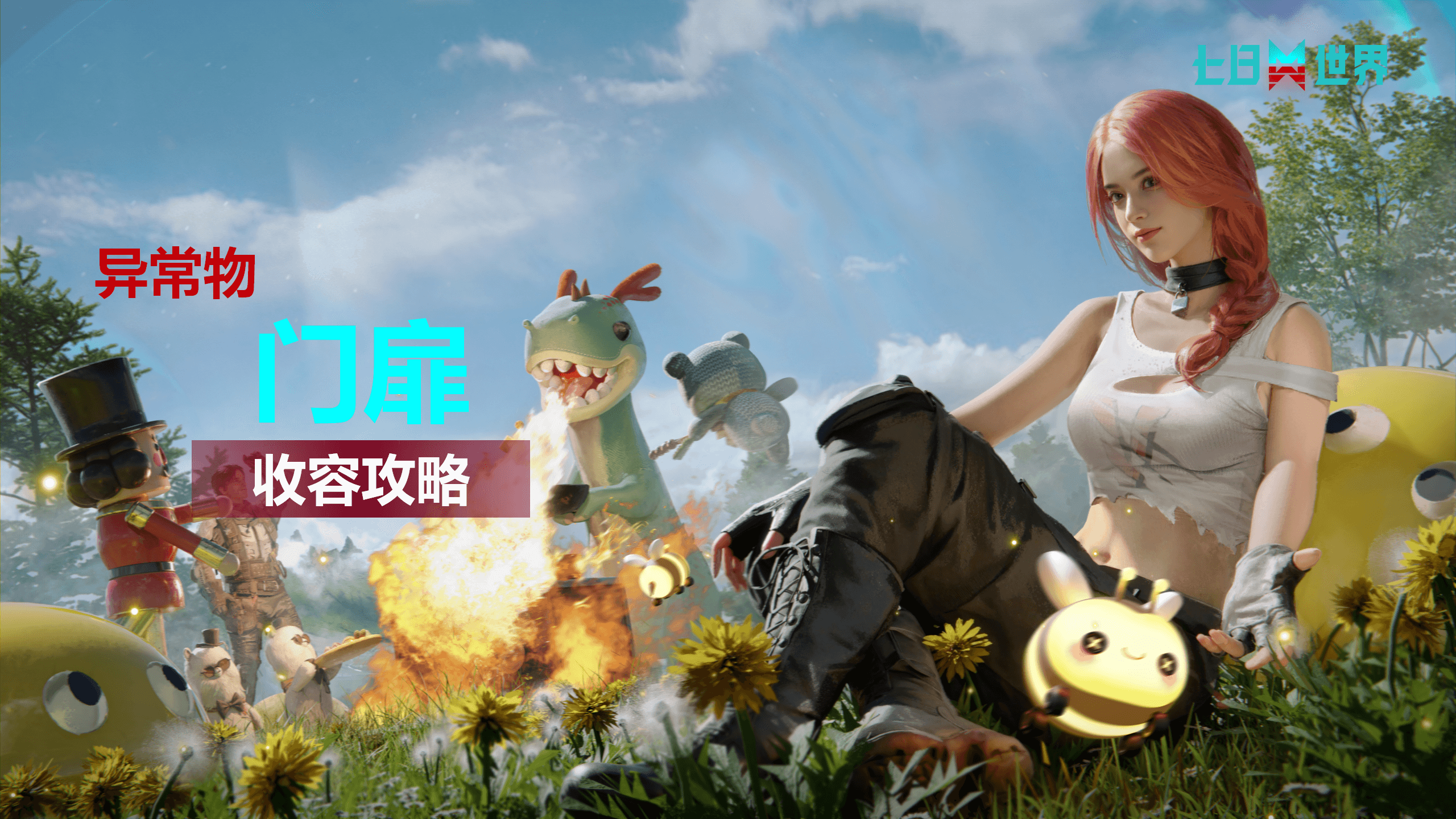 门扉-收容指南