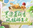 《梦幻西游》电脑版2025暑假活动专题