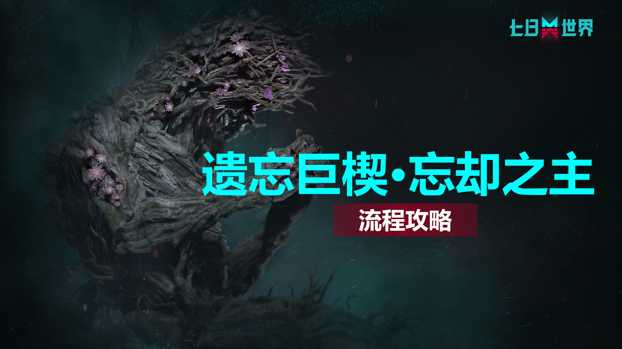 遗忘巨楔·忘却之主-流程攻略