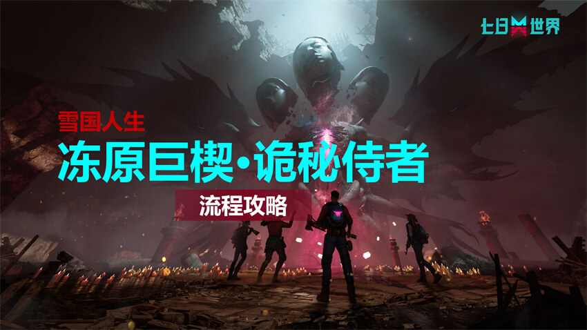 冻原巨楔-诡秘侍者-流程攻略