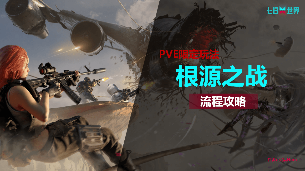 根源之战-流程攻略