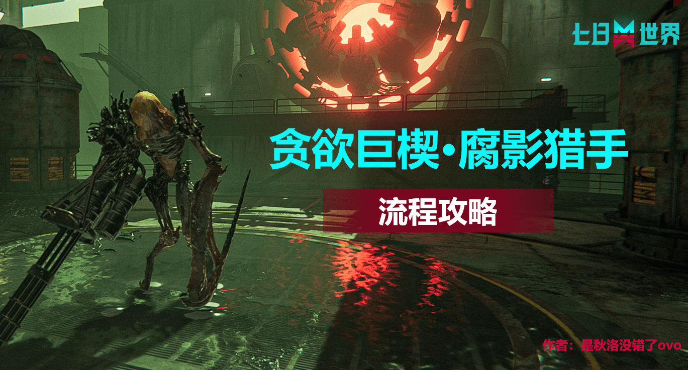 贪欲巨楔-腐影猎手-流程攻略